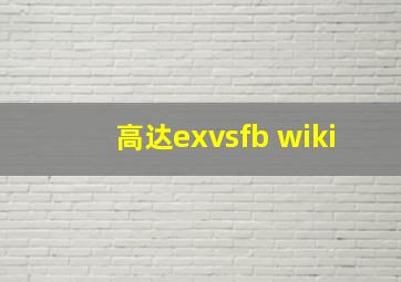 高达exvsfb wiki